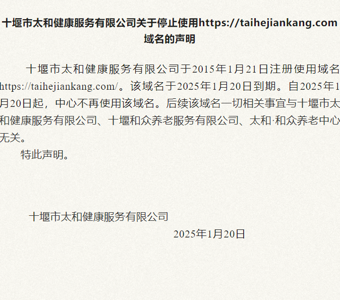 十堰市太和健康服务有限公司关于停止使用https://taihejiankang.